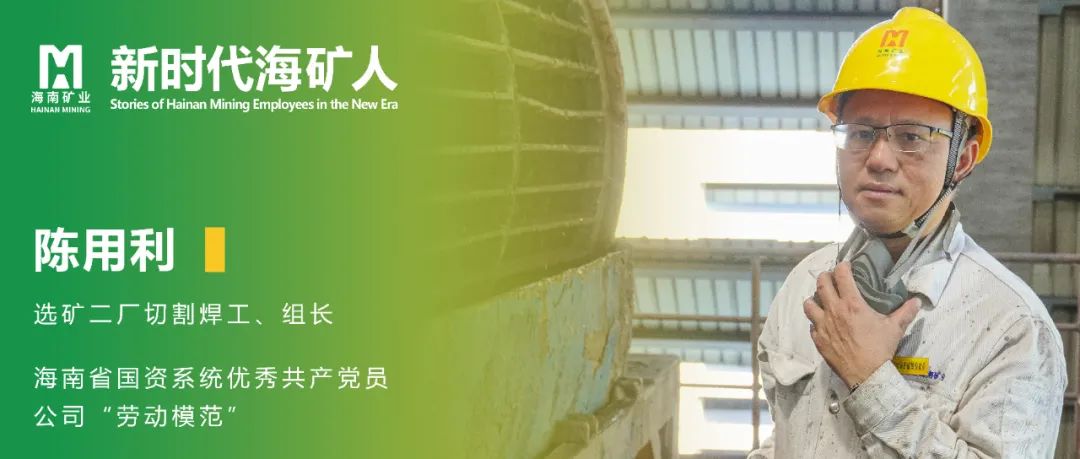 選礦二廠(chǎng)陳用(yong)利:“用(yong)力(li)做工(gong)”30年(nian)