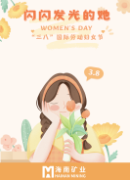 閃閃髮(fa)光的(de)她:三八婦女節(jie) | 閃閃髮(fa)光的(de)她