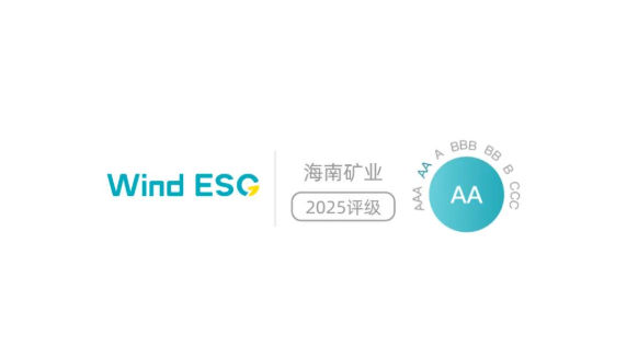 海南(nan)礦業 Wind ESG 評級躍升至“AA” 跻身行業前(qian)10%