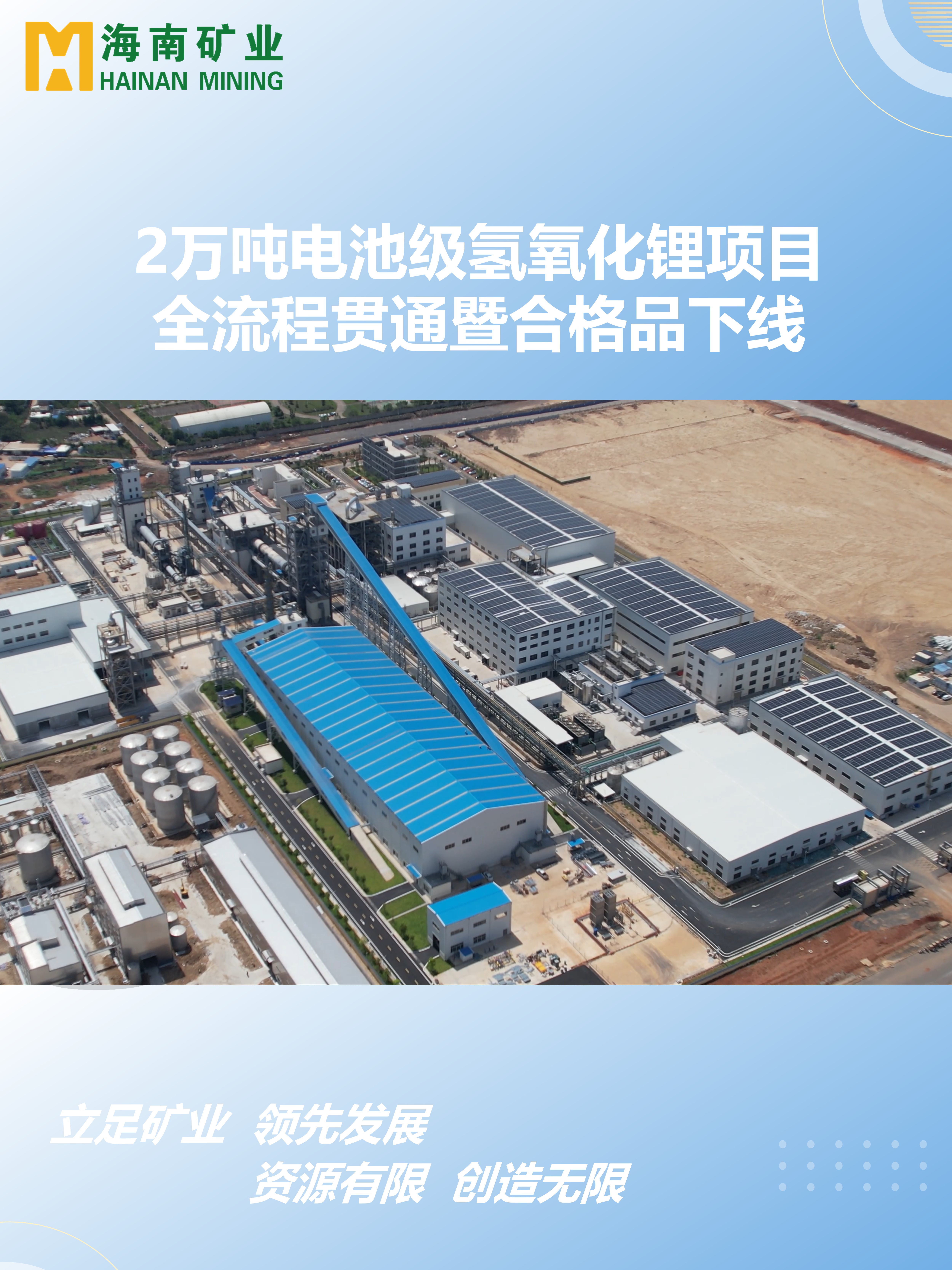 2萬噸電(dian)池級氫氧化锂項(xiang)目(mu)全流程(cheng)貫通(tong)暨郃(he)格品(pin)下線(xiàn)