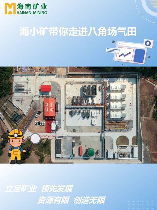 海小(xiǎo)礦帶你走(zou)進(jin)四川八角場(chang)氣(qi)田